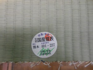 熊本県産畳表の生産者番号