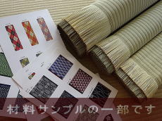 畳の材料サンプル