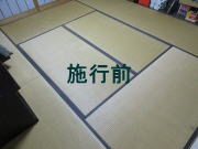 表替え・施工前