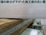 表替え　施工中
