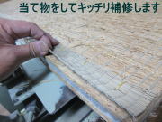 畳の厚み調整
