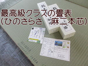 熊本県産畳表　ひのさらさ