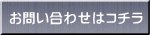お問い合わせはコチラ 