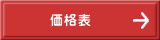 価格表 