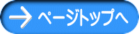 ページトップへ