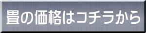 畳の価格はコチラから 