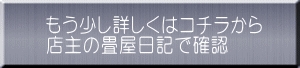 もう少し詳しくはコチラから 店主の畳屋日記で確認