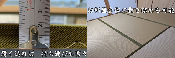 置き畳の厚み表示