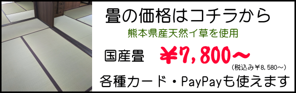 畳の価格　奈良南たたみ店