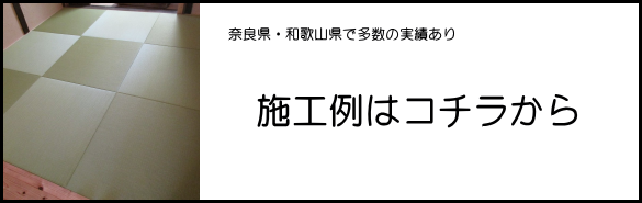 畳の施工例　奈良南たたみ店