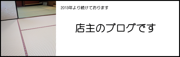畳屋のブログ奈良南たたみ店