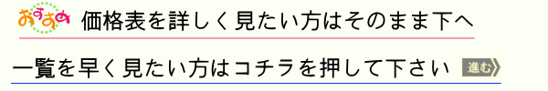 価格早見表へのリンクボタン
