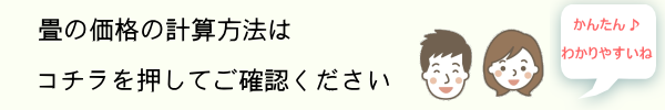 畳の価格の計算方法へ