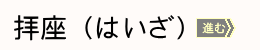 拝座へボタン