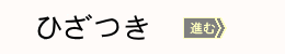 ひざつきへボタン