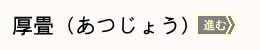 厚畳へボタン