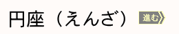 円座へボタン