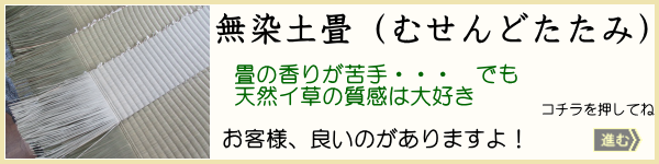 無染土畳の説明へ