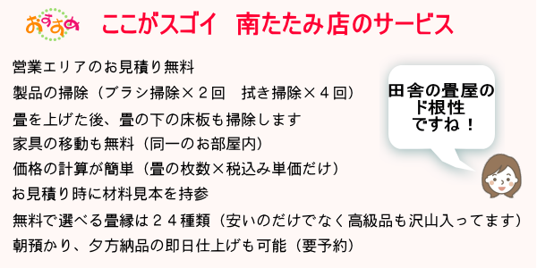 南たたみ店のサービス