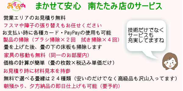 南たたみ店のサービス