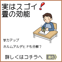 実はスゴイ畳の効能へリンクボタン