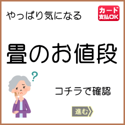畳のお値段　リンクボタン