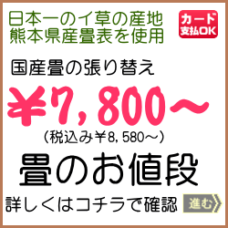 畳のお値段　リンクボタン