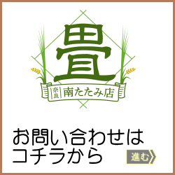 南たたみ店へ問い合わせ　リンクボタン